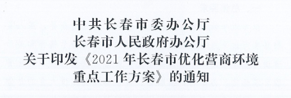 长发办〔2021〕14号 中共长春市委办公厅、长春市人民政府办公厅关于印发《2021年长春市优化营商环境重点工作方案》的通知