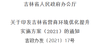 2021年优化提升营商环境，吉林省要这么干！