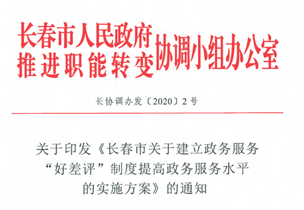 关于印发《长春市关于建立政务服务“好差评”制度提高政务服务水平的实施方案》的通知